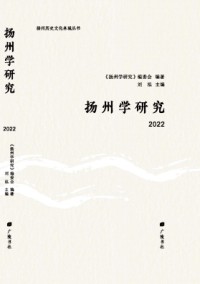 揚(yáng)州學(xué)研究雜志