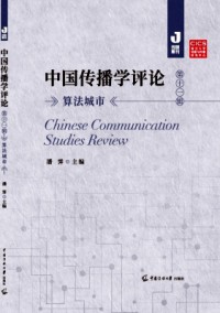 中國傳播學評論