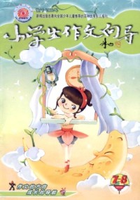 小學(xué)生作文向?qū)щs志