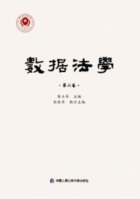 數據法學