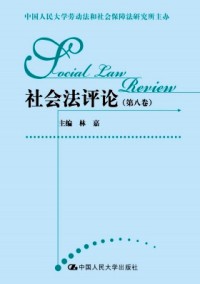 社會(huì)法評(píng)論雜志