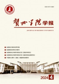 賀州學院學報雜志