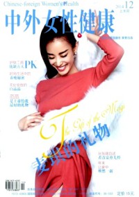 中外女性健康雜志