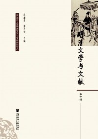 明清文學(xué)與文獻