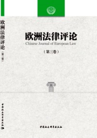 歐洲法律評論