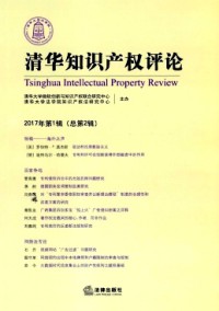 清華知識產(chǎn)權評論雜志