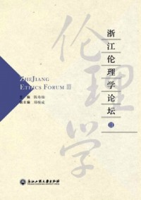 浙江倫理學(xué)論壇