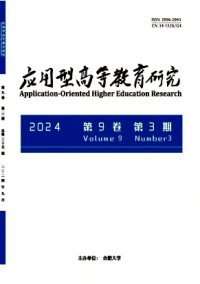 應(yīng)用型高等教育研究
