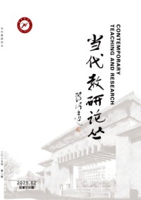 當代教研論叢雜志
