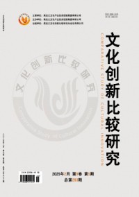 文化創新比較研究雜志