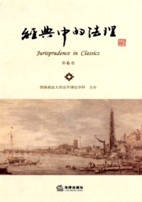 經典中的法理