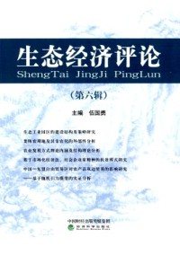 生態經濟評論雜志