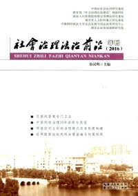 社會治理法治前沿年刊雜志