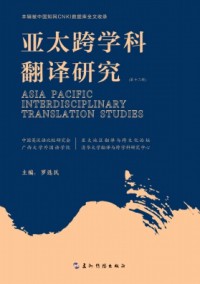亞太跨學科翻譯研究