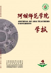 阿壩師范學院學報雜志