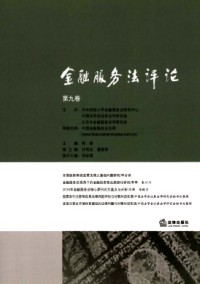 金融服務(wù)法評論雜志