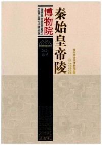 秦始皇帝陵博物院