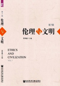 倫理與文明